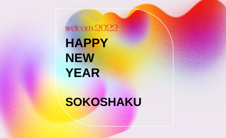 HAPPY NEW YEAR 2022　SOKOSHAKU