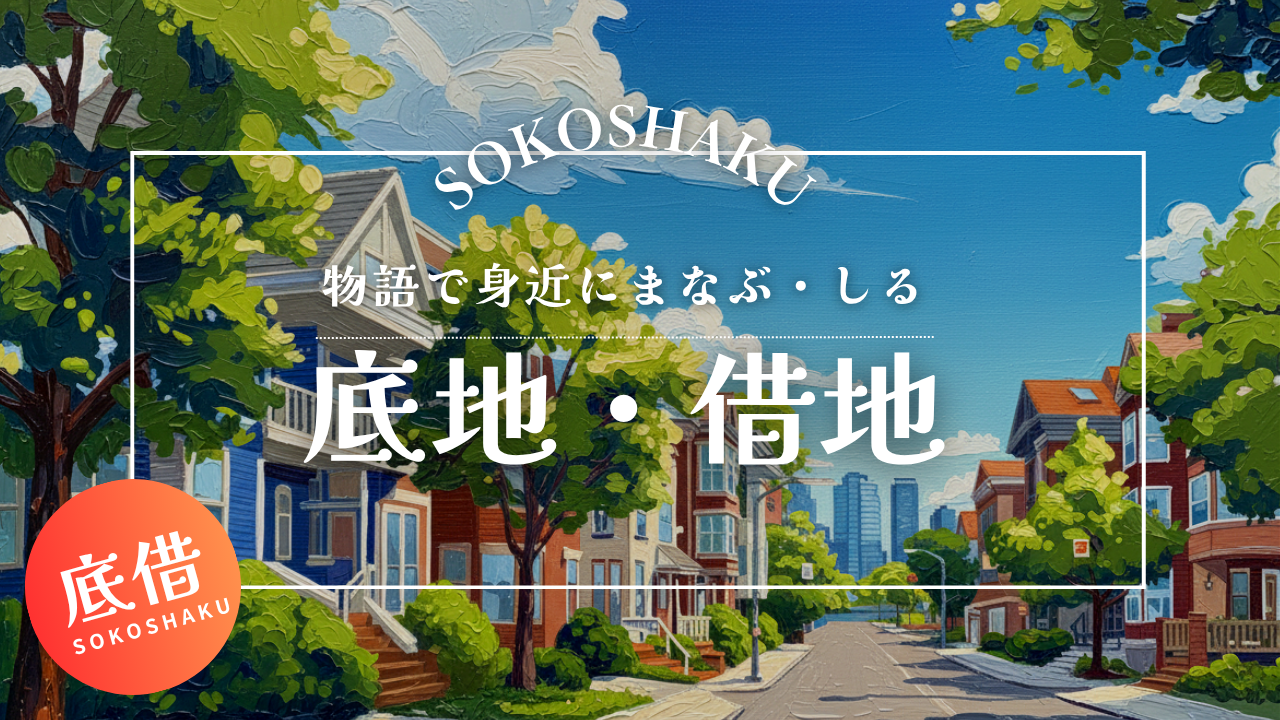 ［学ぶ・知る］木造から鉄筋コンクリートへ―「条件変更」をめぐる承諾料交渉の現場
