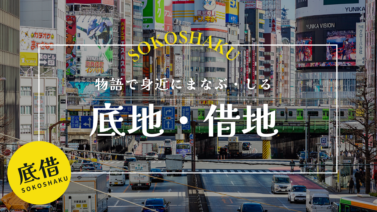 ［学ぶ・知る］借地人が亡くなったら