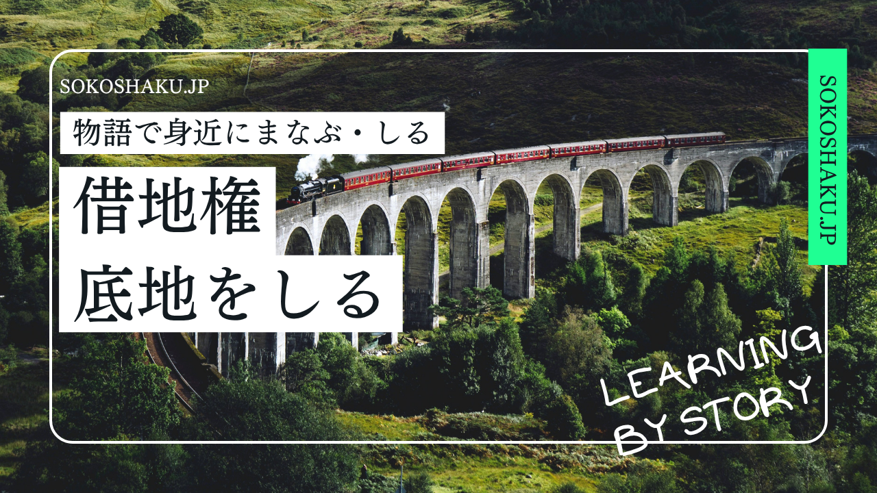［学ぶ・知る］ 『無断転貸・譲渡』親族名義への勝手な変更は契約解除か？