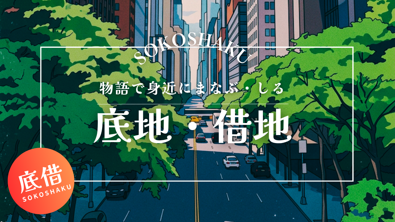 ［学ぶ・知る］『所在不明の共有地主』裁判所の手続きで借地権を守れ！