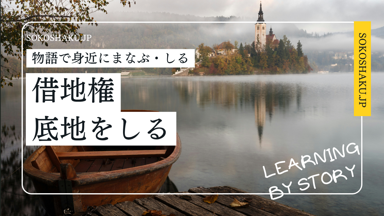 ［学ぶ・知る］ 『底地の物納』国税局が撥ねる理由と物納適格化の条件
