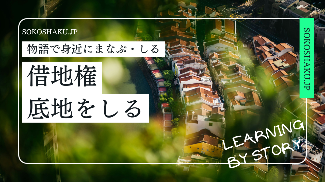 ［学ぶ・知る］『借地権の名義変更』で地主に払うハンコ代の相場