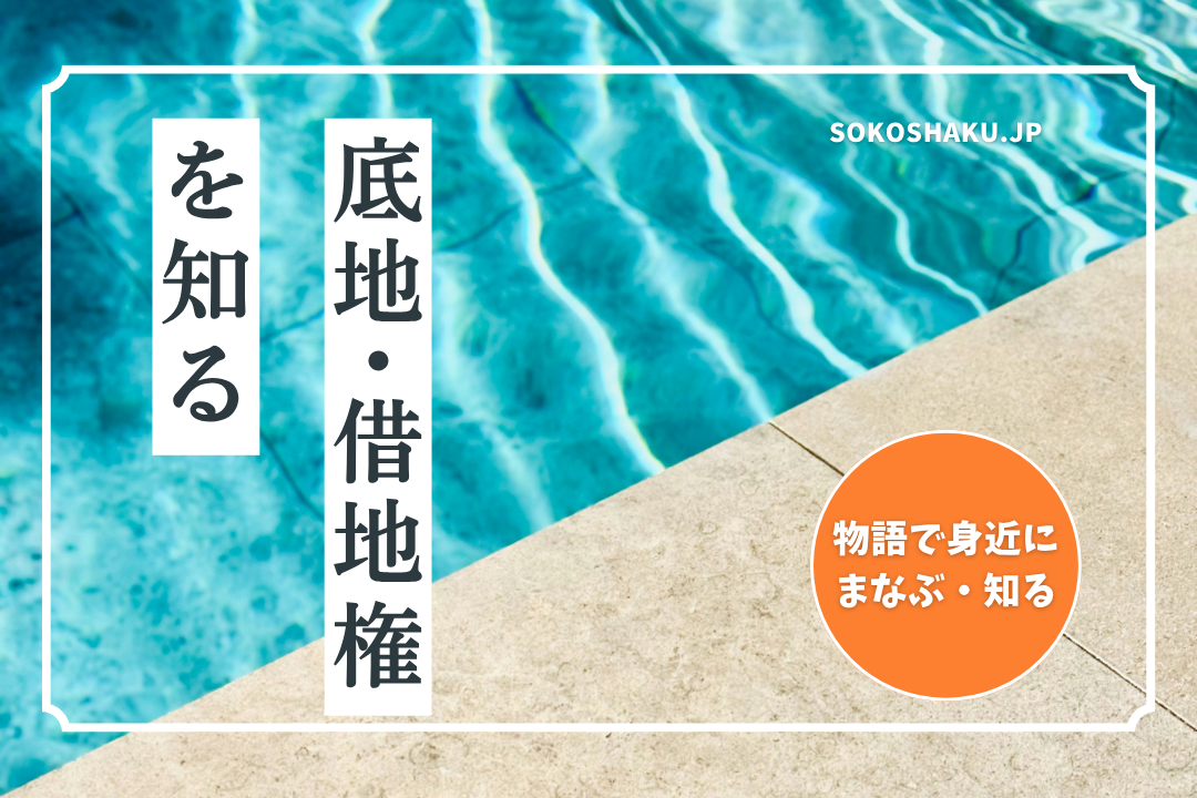 ［学ぶ・知る］『無断で第三者に貸した』建物の立ち退き