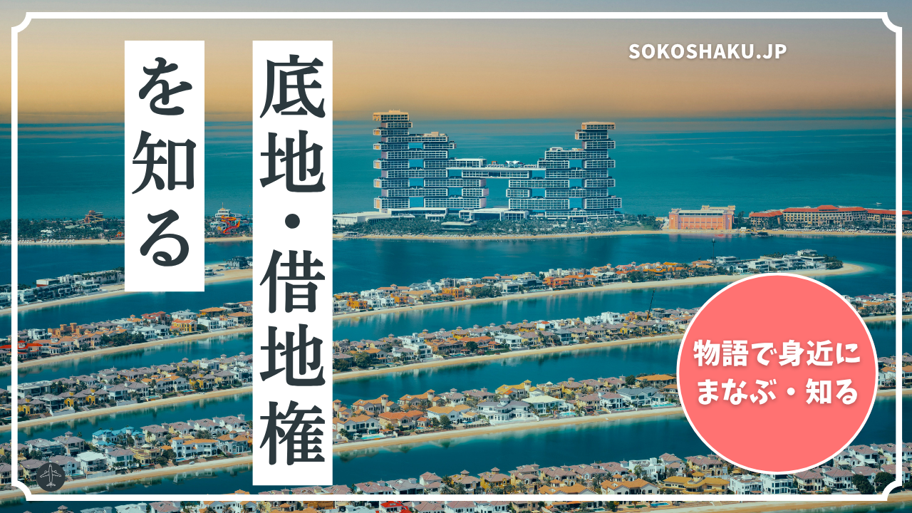 ［学ぶ・知る］ 『借地上の建物倒壊』被災時の借地権存続と再築承諾の期限