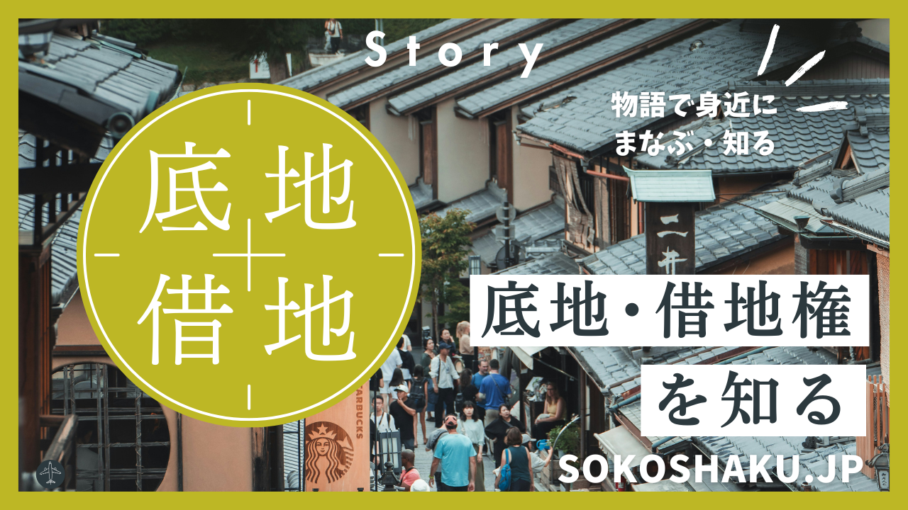 ［学ぶ・知る］地主と借地人が紡ぐ100年の未来