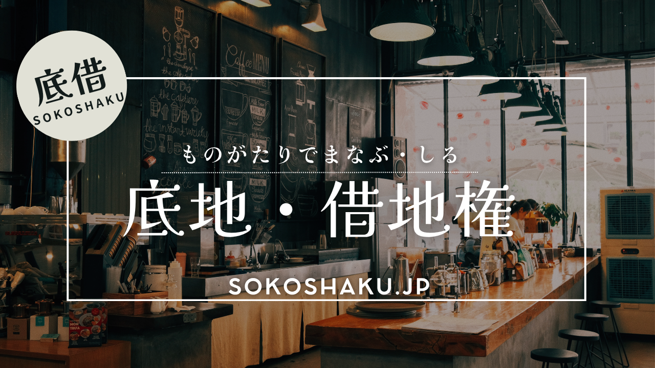 ［学ぶ・知る］『一時使用目的の借地』プレハブ事務所の解約