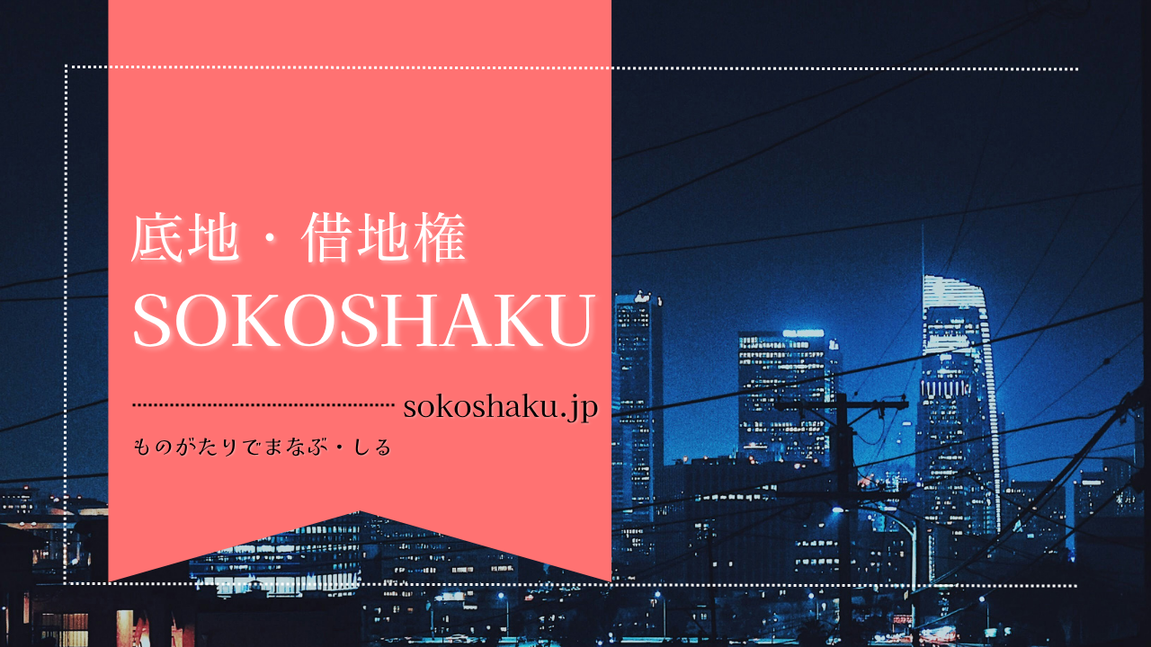 ［学ぶ・知る］『借地上の無体財産』電柱敷地料と看板代