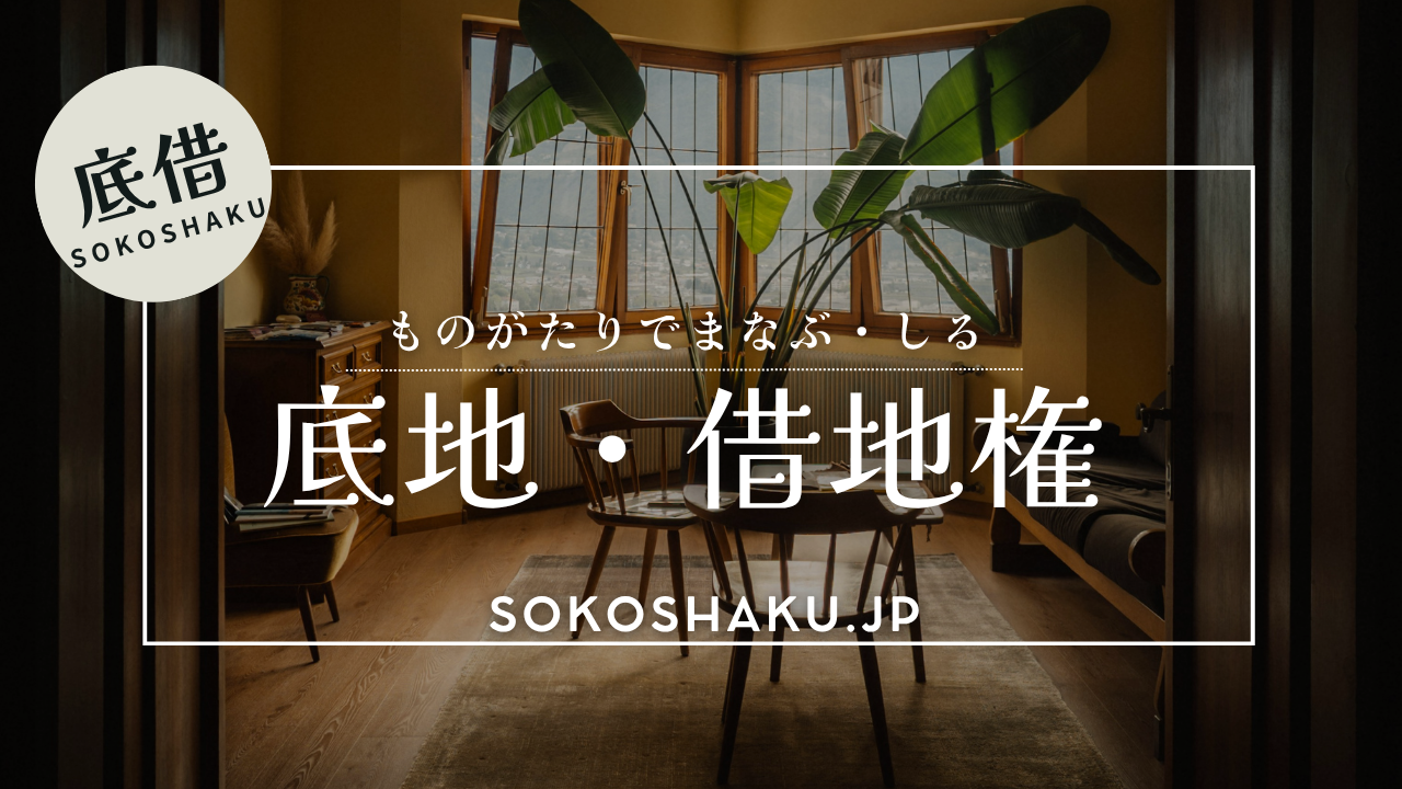 ［学ぶ・知る］『底地を買い取り』完全なマイホームへ