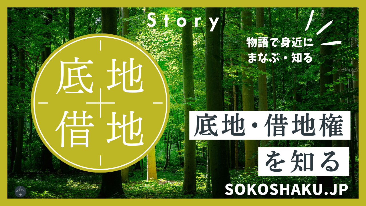 ［学ぶ・知る］100年の絆を結ぶ  底地と借地の新しい時代へ
