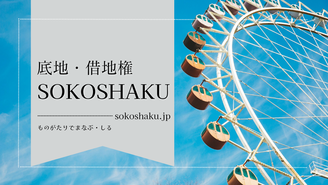 ［学ぶ・知る］『借地権の生前贈与』名義書換料と贈与税
