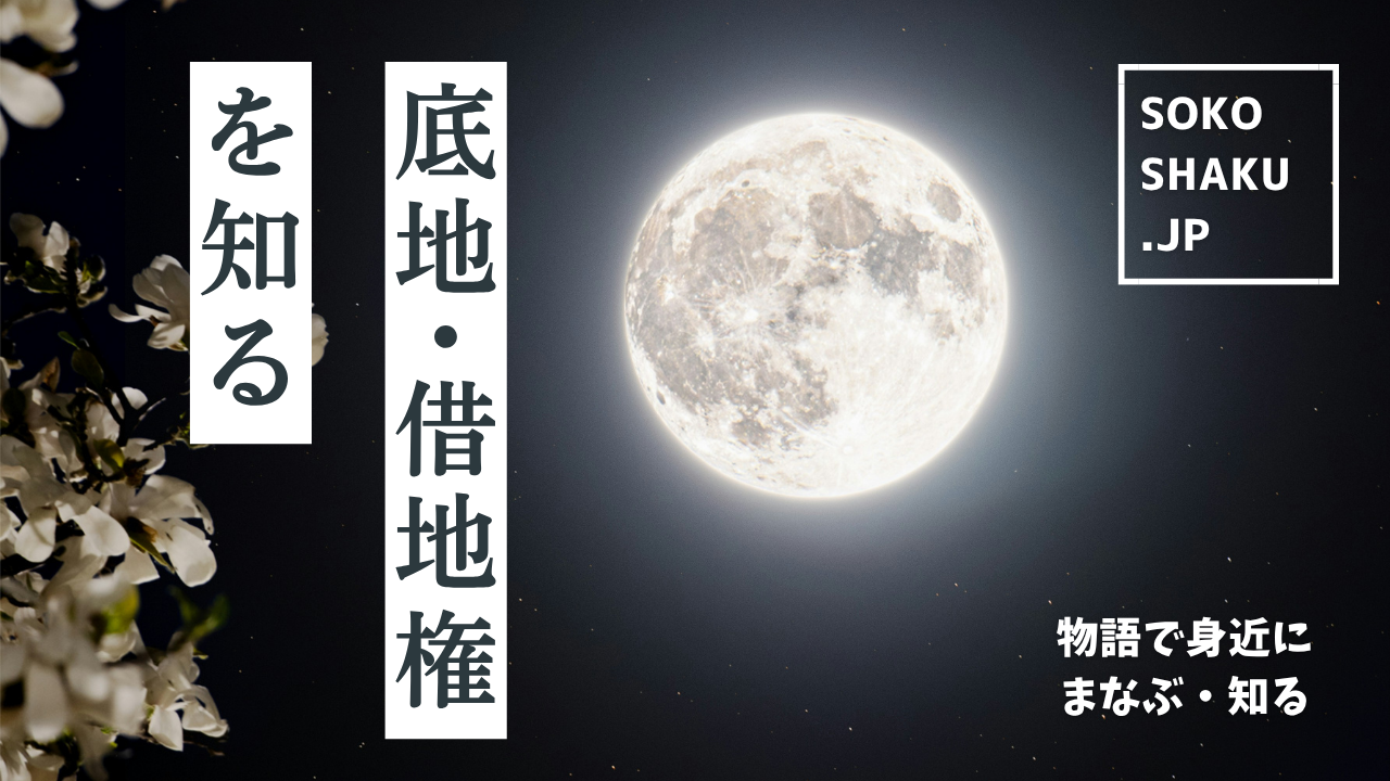 ［学ぶ・知る］『借地権の競売』地主が買い取るチャンス