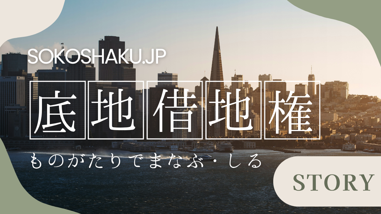 ［学ぶ・知る］『借地権の譲渡承諾料（ハンコ代）』の裁判相場と非訟手続き