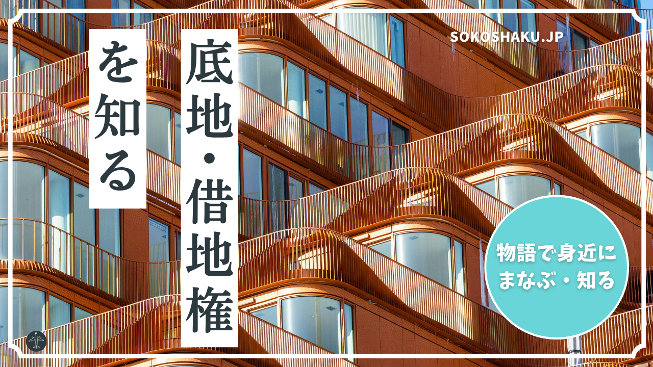 ［学ぶ・知る］ 『一時使用目的の借地権』仮設店舗や工事資材置き場の契約実務