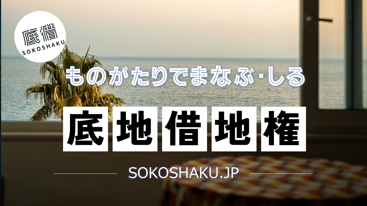 ［学ぶ・知る］『事業用定期借地権』10年以上50年未満の契約期間と公正証書の必須条件