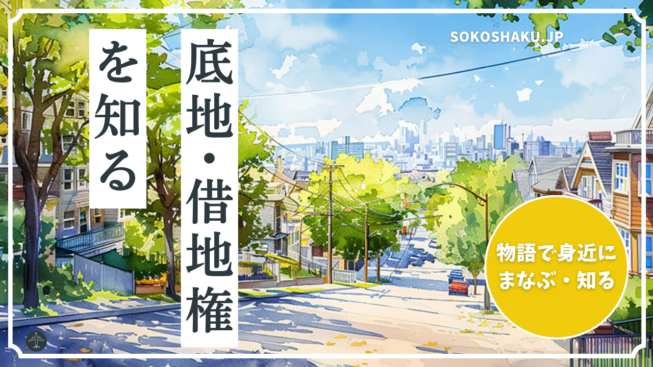 ［学ぶ・知る］底地を売りたいが、借地人に言い出せない