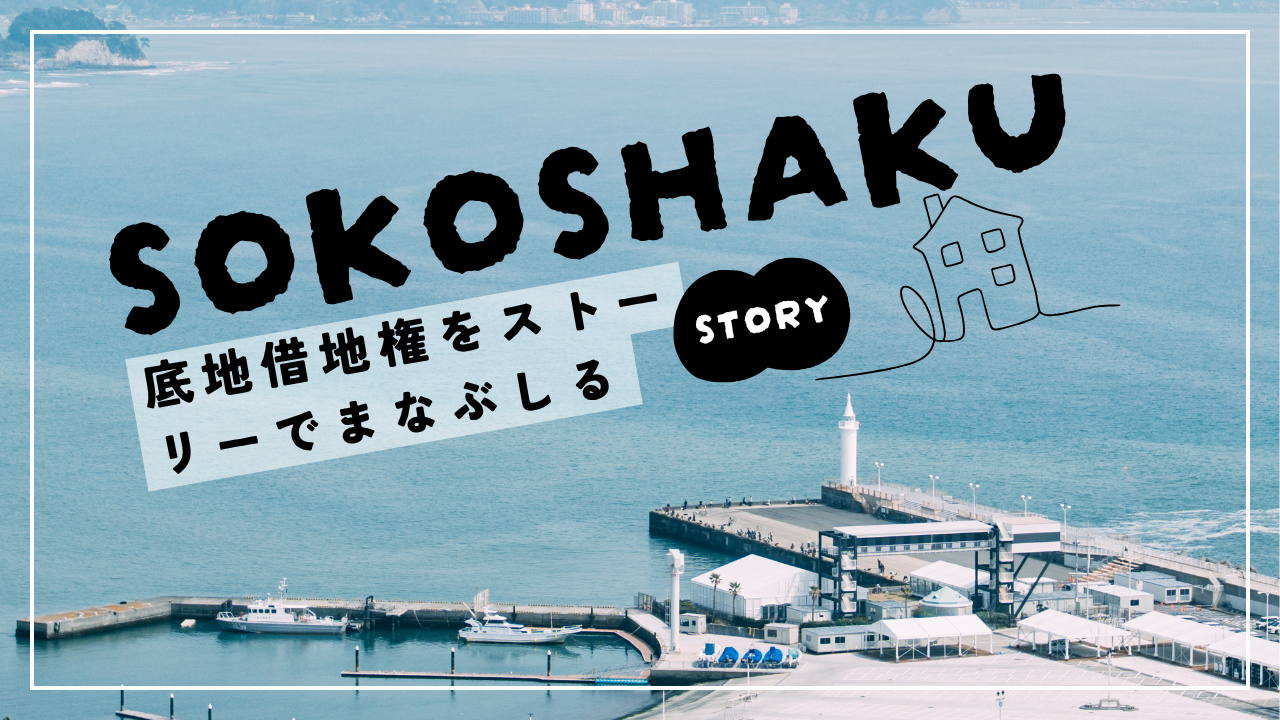 ［学ぶ・知る］『底地と借地権の同時売却』売却代金の分配割合（配分比率）の決め方